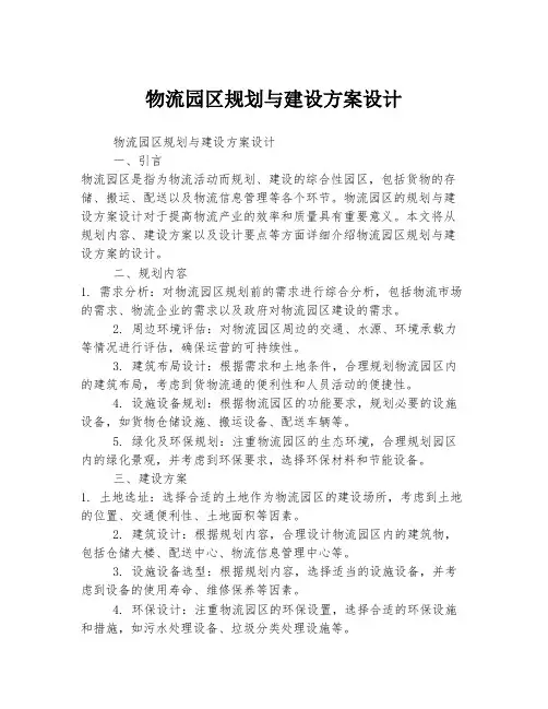 物流园区规划与建设方案设计