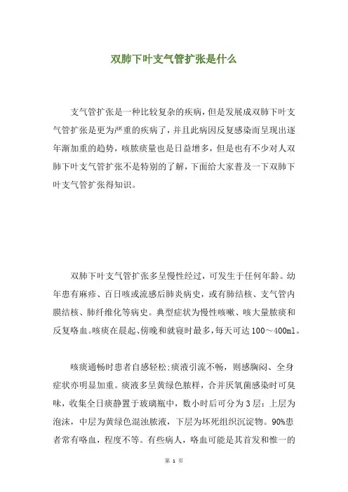 双肺下叶支气管扩张是什么