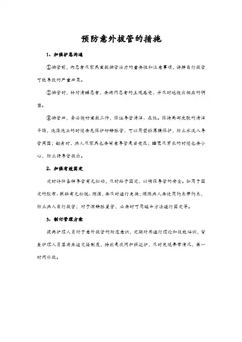 预防意外拔管的措施