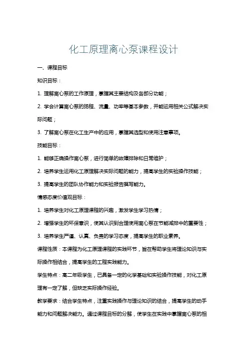 化工原理离心泵课程设计