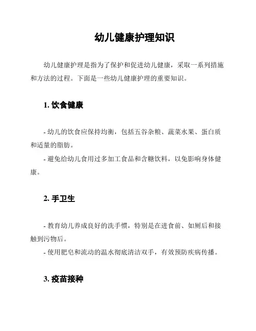 幼儿健康护理知识