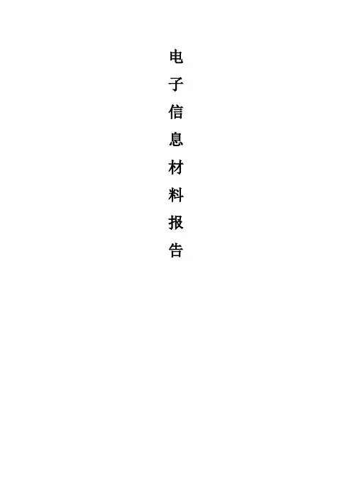电子信息材料论文