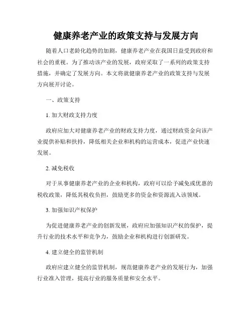 健康养老产业的政策支持与发展方向