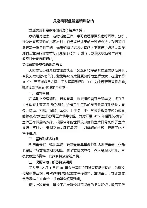 艾滋病职业暴露培训总结（精选7篇）