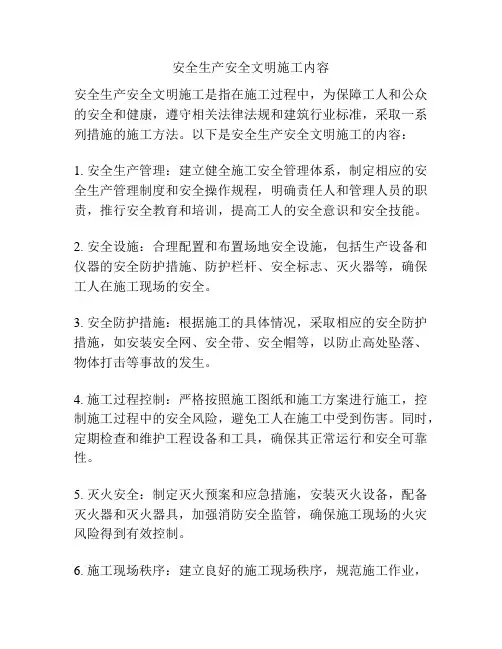 安全生产安全文明施工内容