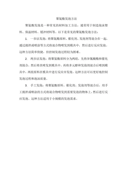 聚氨酯发泡方法