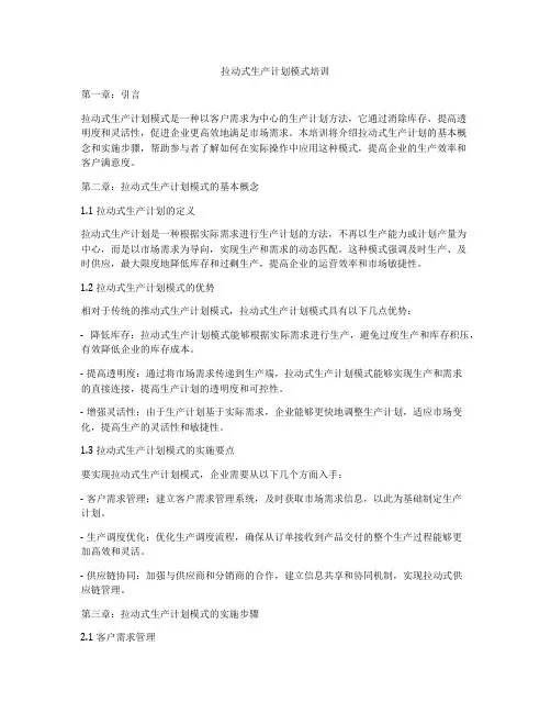 拉动式生产计划模式培训
