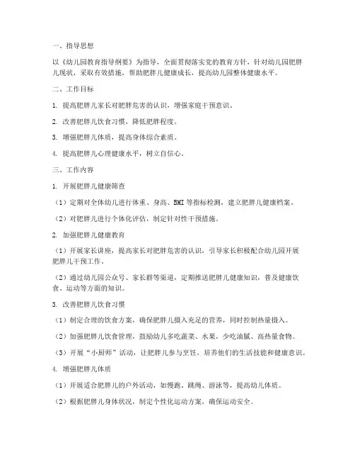 幼儿园肥胖儿管理工作计划