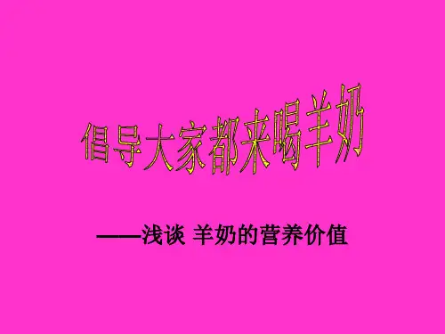 倡导大家都来喝羊奶