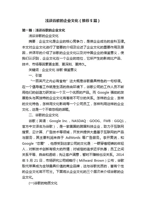 浅谈谷歌的企业文化（推荐5篇）