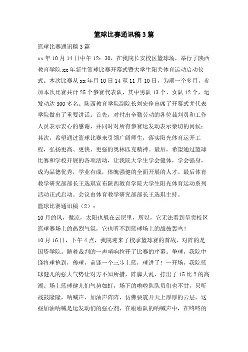 篮球比赛通讯稿3篇.doc