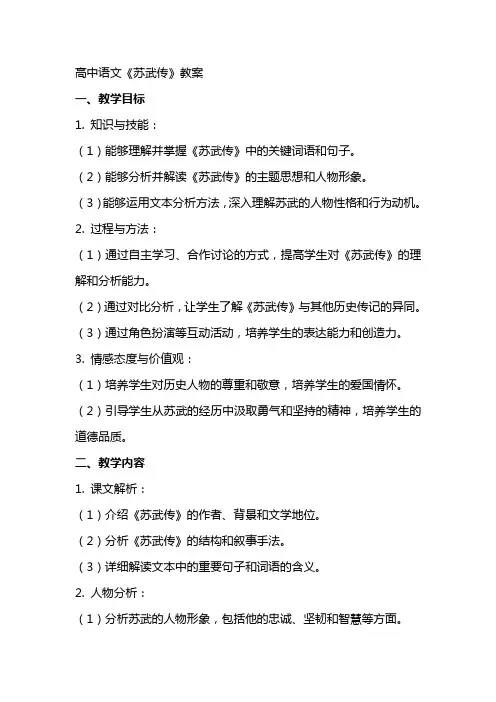 高中语文：《苏武传》教案