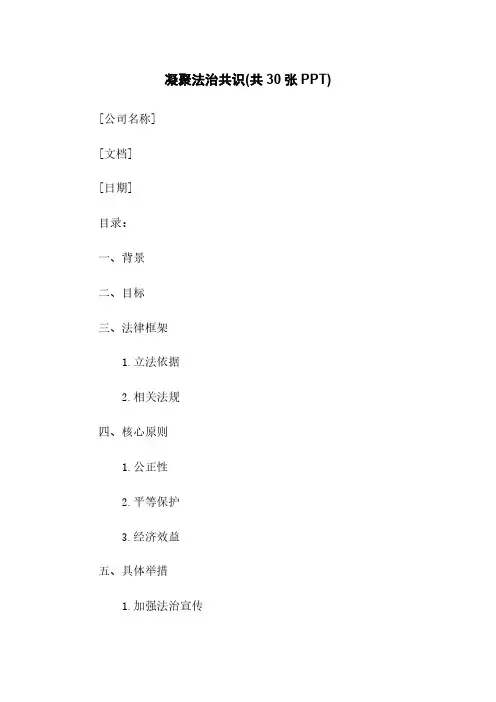 凝聚法治共识(共30张PPT)