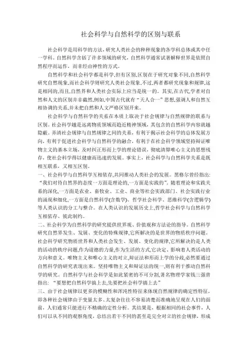 (完整版)自然科学与社会科学的区别与联系