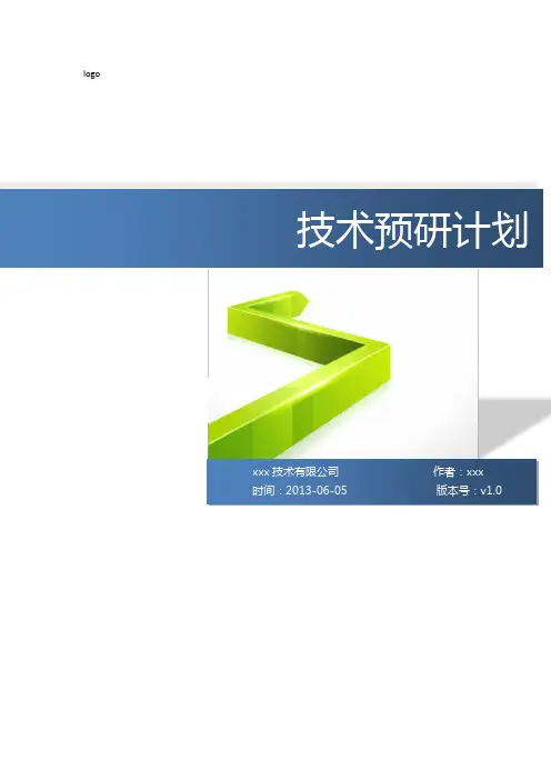 技术预研计划(模板)