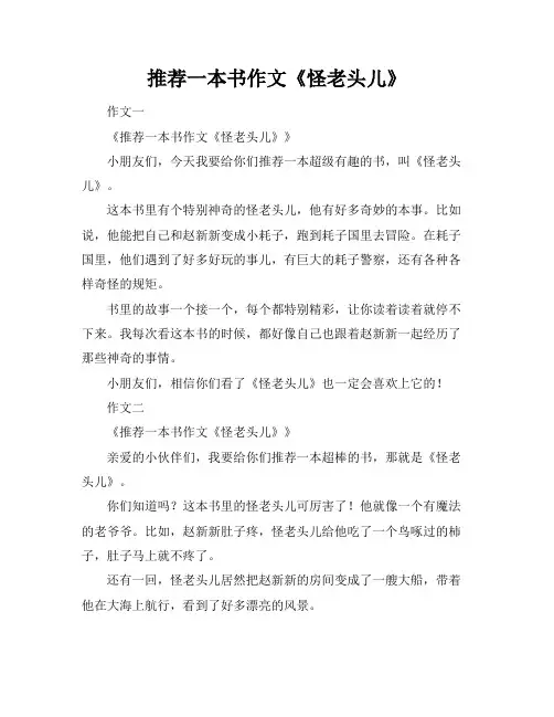 推荐一本书作文《怪老头儿》