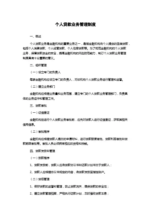 个人贷款业务管理制度