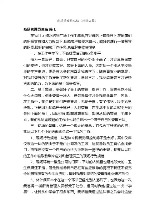 商场管理员总结（精选3篇）