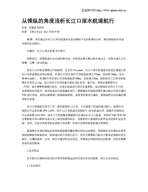 从操纵的角度浅析长江口深水航道航行
