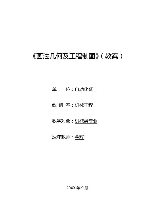 画法几何及工程制图(教案)