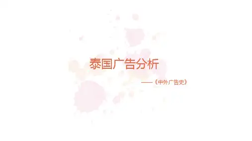 泰国广告案例分析