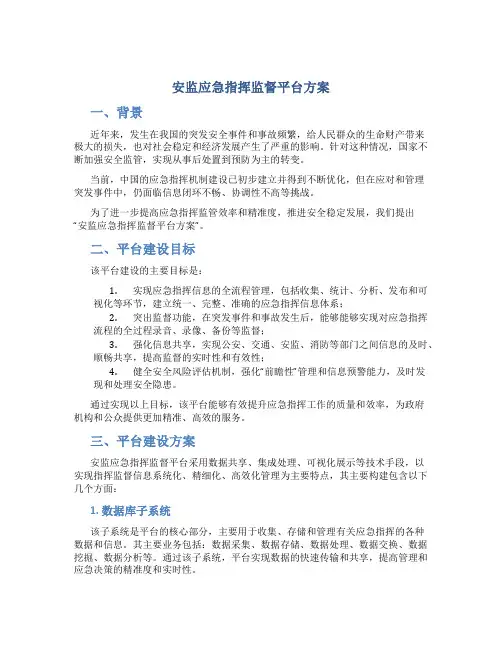 安监应急指挥监督平台方案