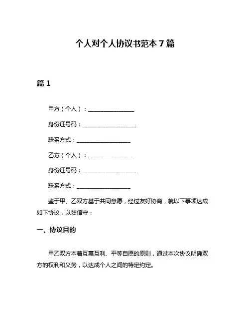 个人对个人协议书范本7篇