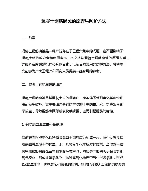 混凝土钢筋腐蚀的原理与防护方法