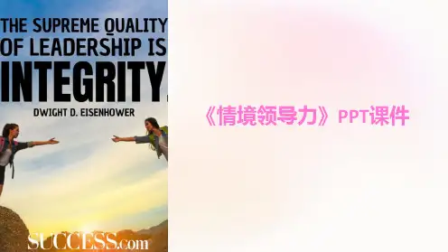 《情境领导力》课件