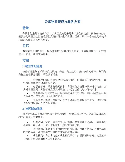 公寓物业管理与服务方案