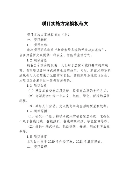 项目实施方案模板范文