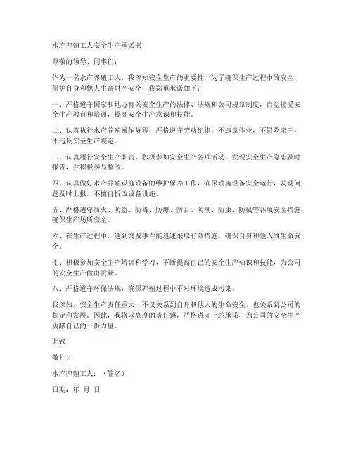 水产养殖工人安全生产承诺书