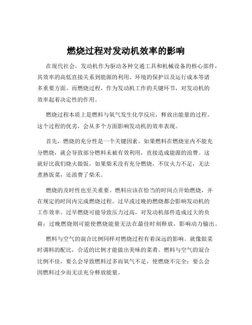 燃烧过程对发动机效率的影响