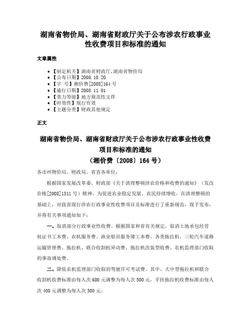 湖南省物价局、湖南省财政厅关于公布涉农行政事业性收费项目和标准的通知