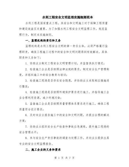 水利工程安全文明监理实施细则范本（2篇）