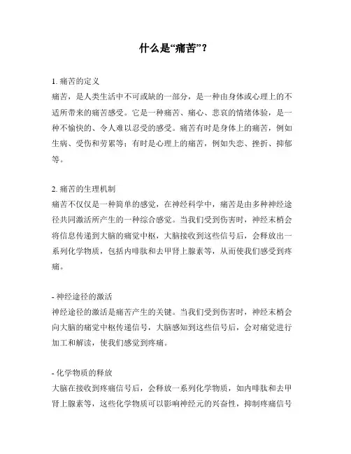 什么是“痛苦”？