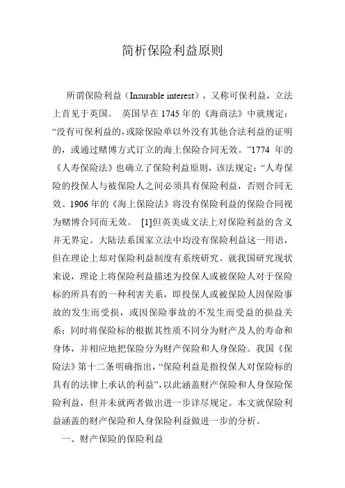 简析保险利益原则