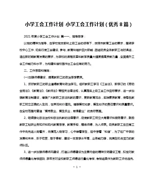 小学工会工作计划 小学工会工作计划(优秀8篇)