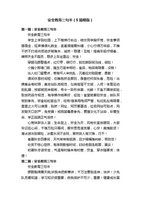 安全教育三句半（5篇模版）