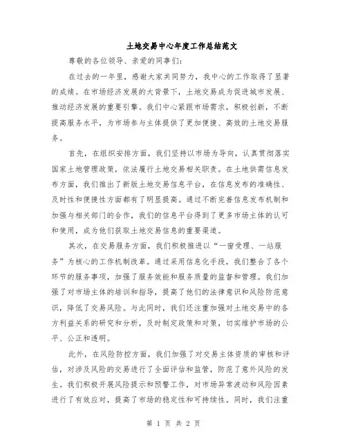 土地交易中心年度工作总结范文