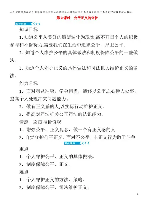 八年级道德与法治下册第四单元崇尚法治精神第八课维护公平正义第2框公平正义的守护教案