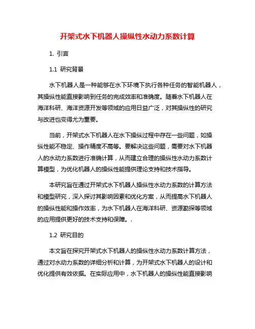 开架式水下机器人操纵性水动力系数计算