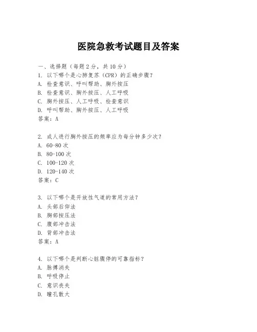 医院急救考试题目及答案