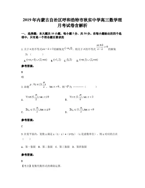 2019年内蒙古自治区呼和浩特市秋实中学高三数学理月考试卷含解析