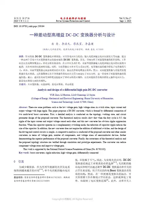 一种差动型高增益DC-DC_变换器分析与设计