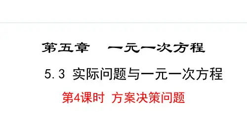 5.3.4  方案决策问题【新课标版】七年级上册数学