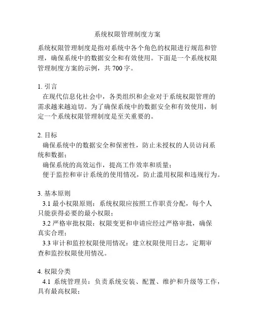 系统权限管理制度方案