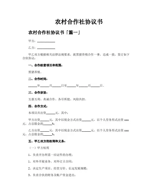 农村合作社协议书