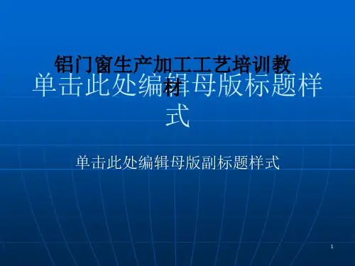 铝门窗生产加工工艺培训教材