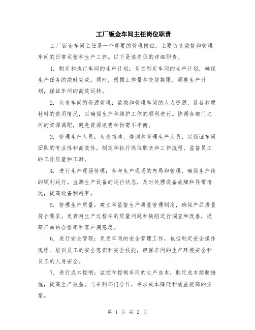 工厂钣金车间主任岗位职责